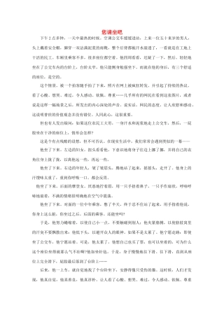 高中语文 阅读之做人与处世 您请坐吧 素材