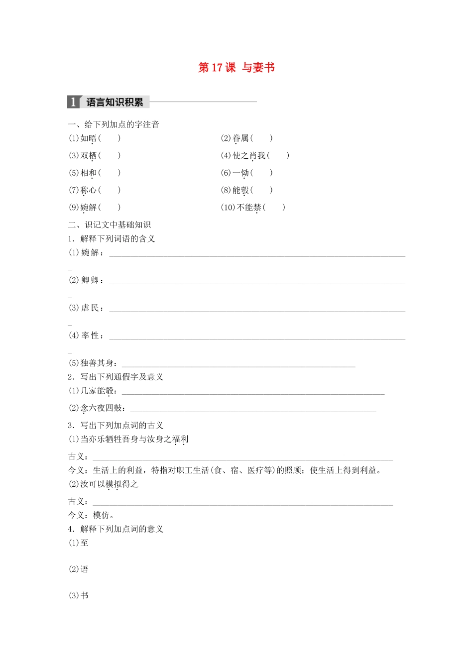 高中语文 第四单元 文言文（1）第17课 与妻书学案 粤教版必修2-粤教版高一必修2语文学案_第1页