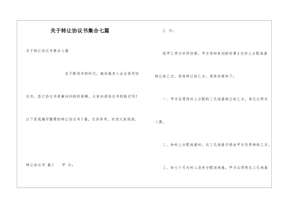 关于转让协议书集合七篇_第1页