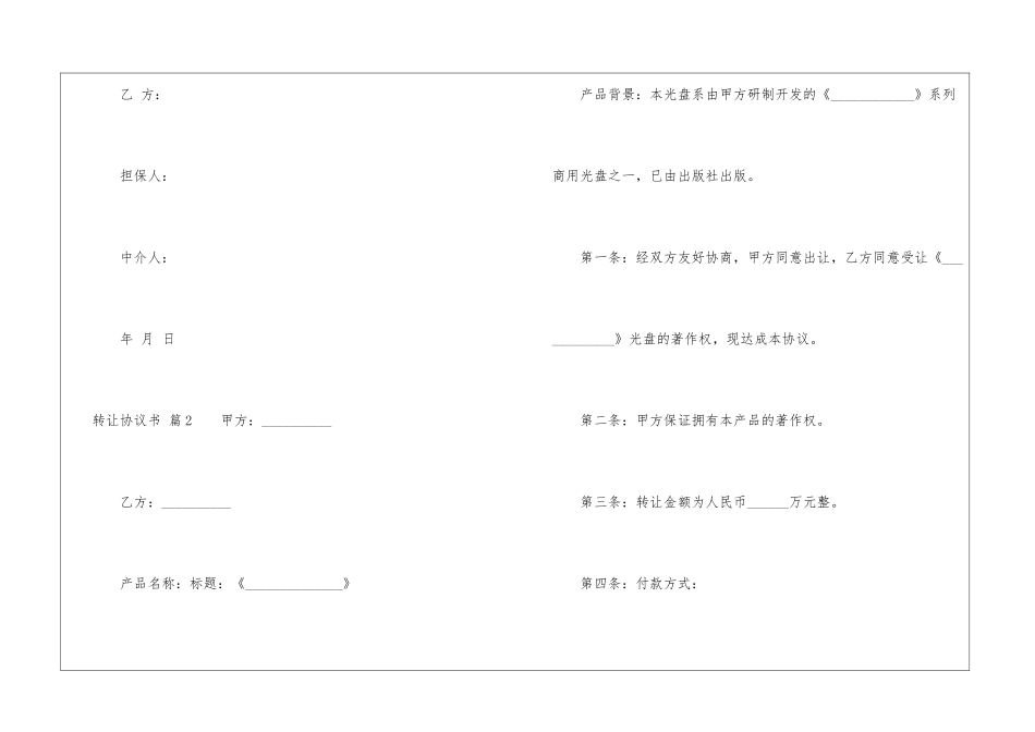关于转让协议书集合七篇_第3页