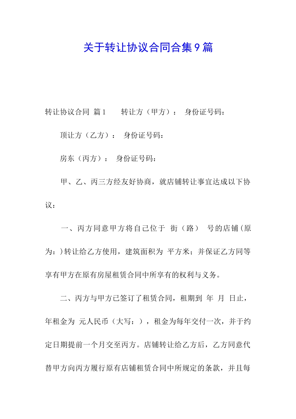 关于转让协议合同合集9篇_第1页