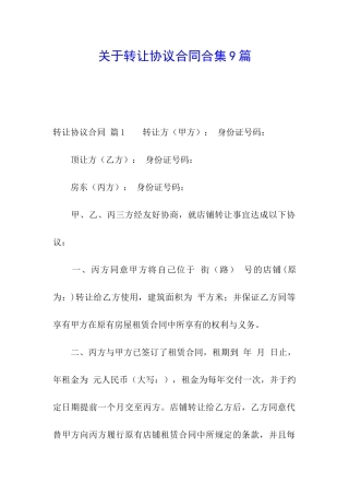 关于转让协议合同合集9篇