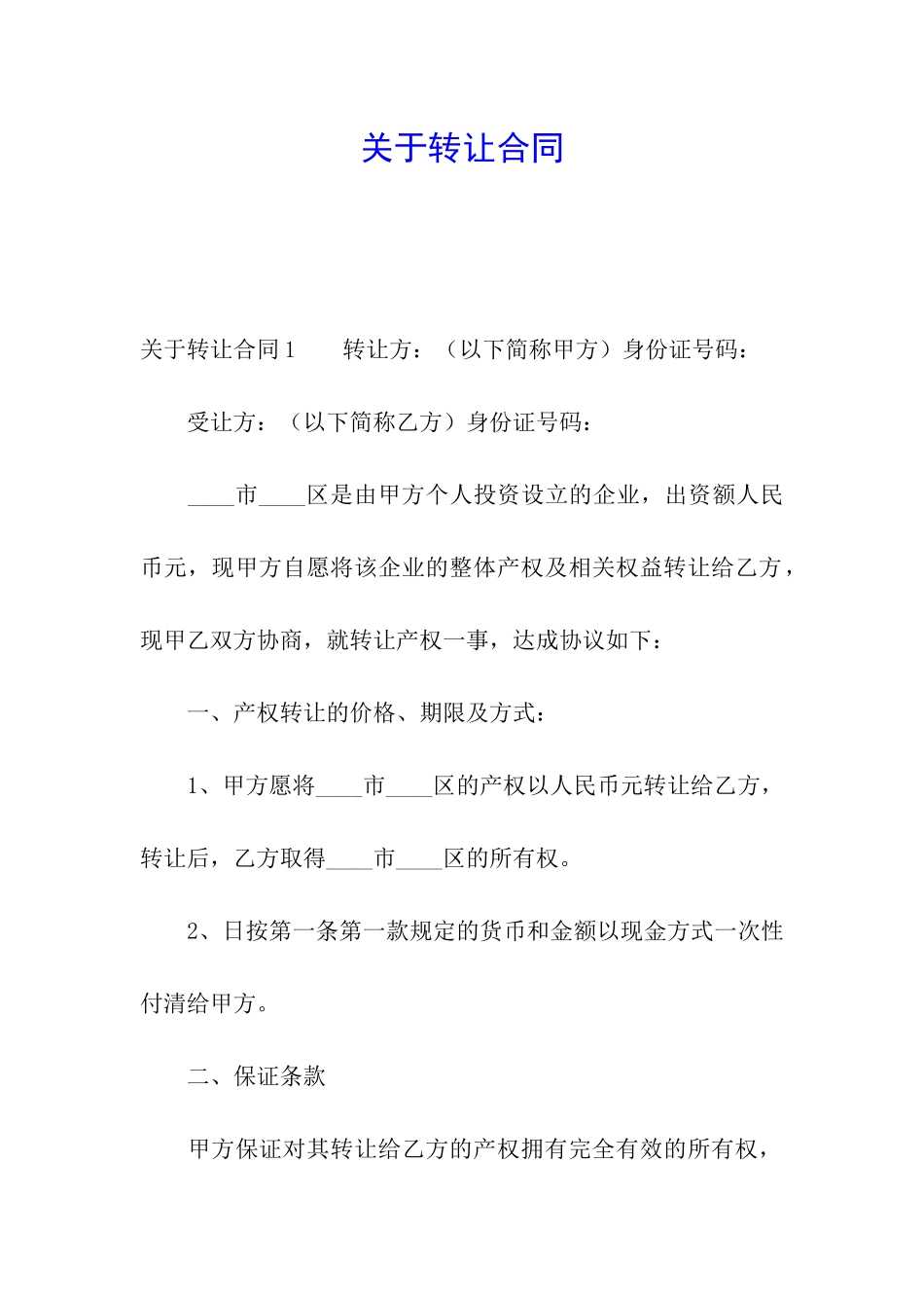 关于转让合同_第1页