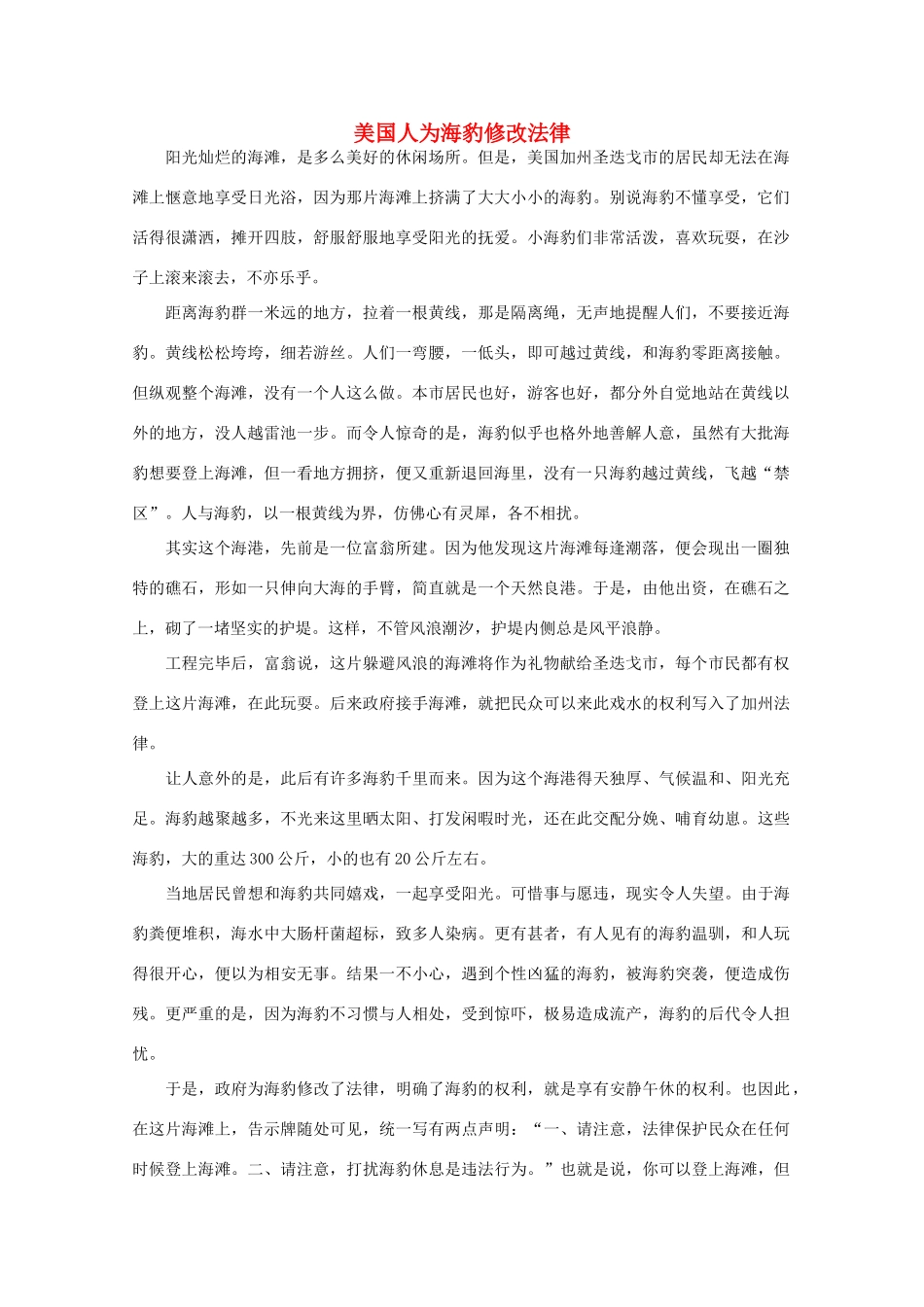 高中语文 阅读之做人与处世 美国人为海豹修改法律素材_第1页