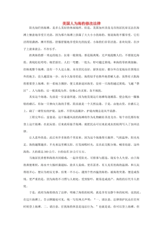 高中语文 阅读之做人与处世 美国人为海豹修改法律素材