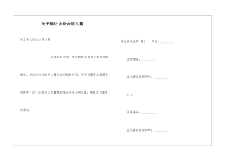 关于转让协议合同九篇