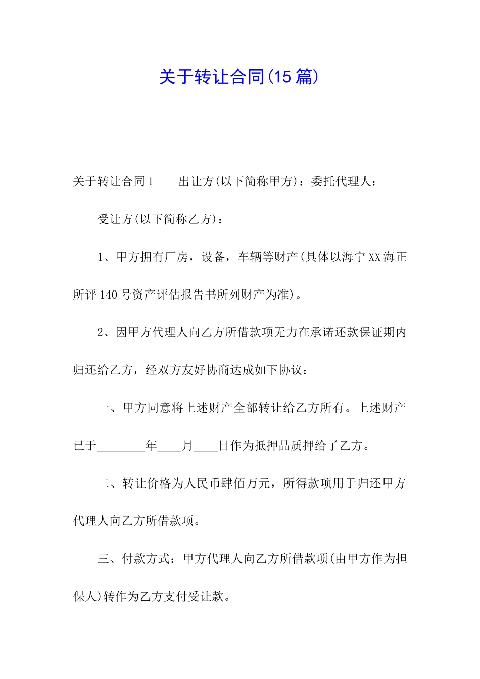 关于转让合同(15篇)_第1页