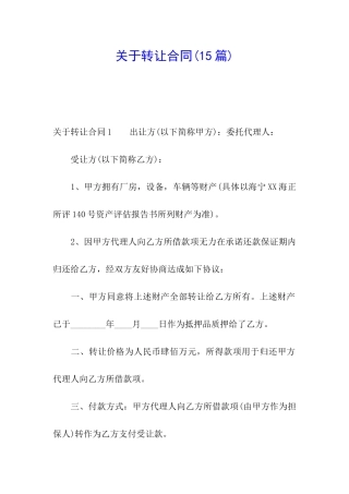 关于转让合同(15篇)