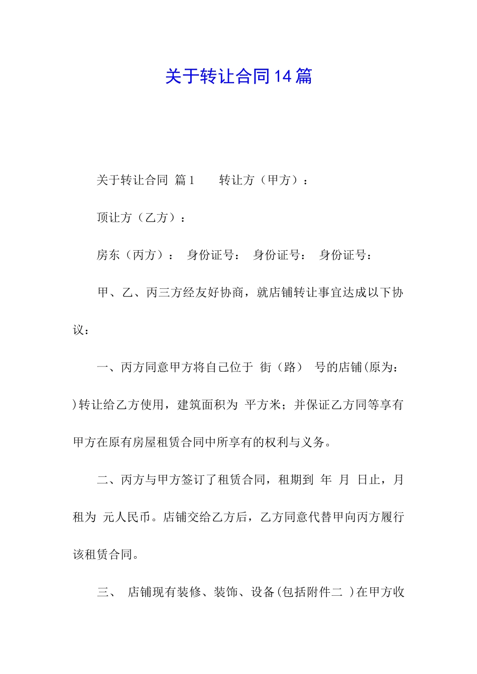 关于转让合同14篇_第1页