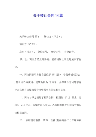 关于转让合同14篇