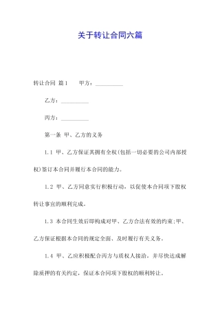 关于转让合同六篇