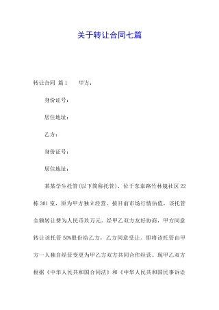 关于转让合同七篇