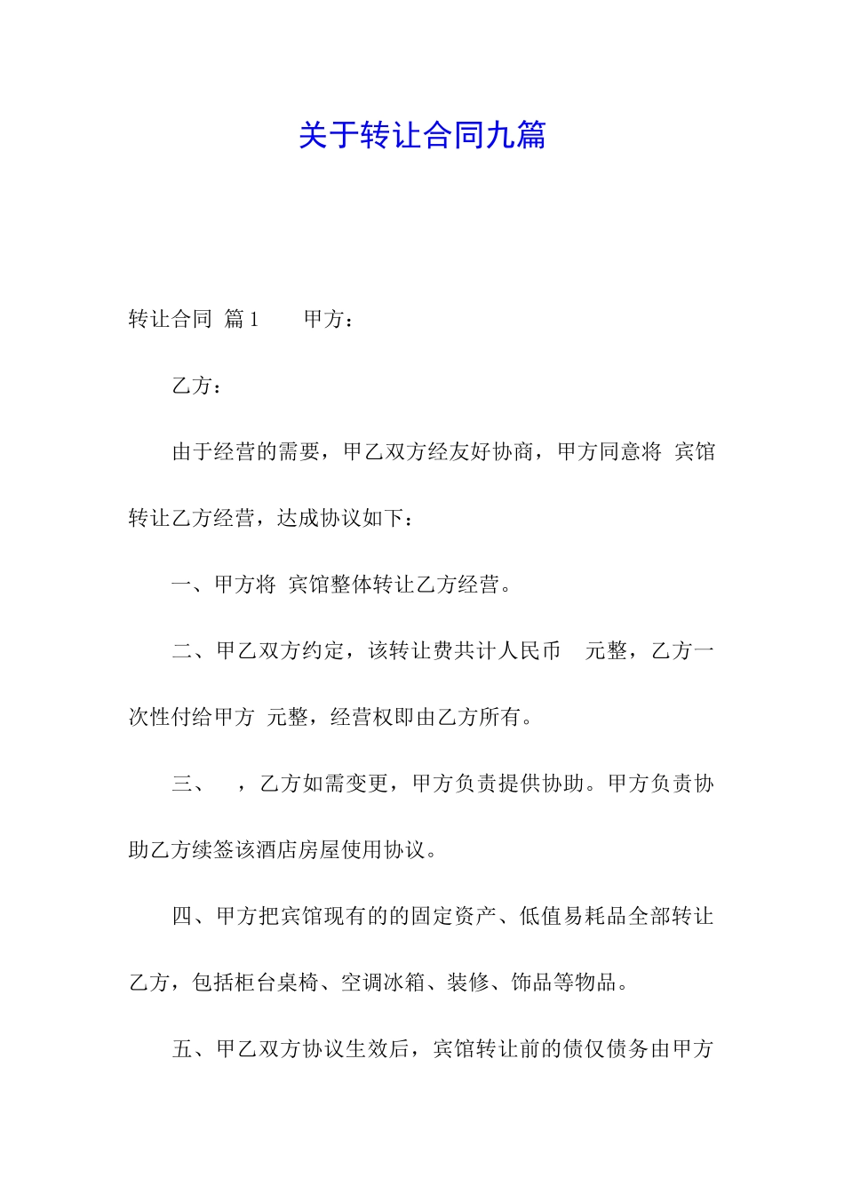 关于转让合同九篇_第1页