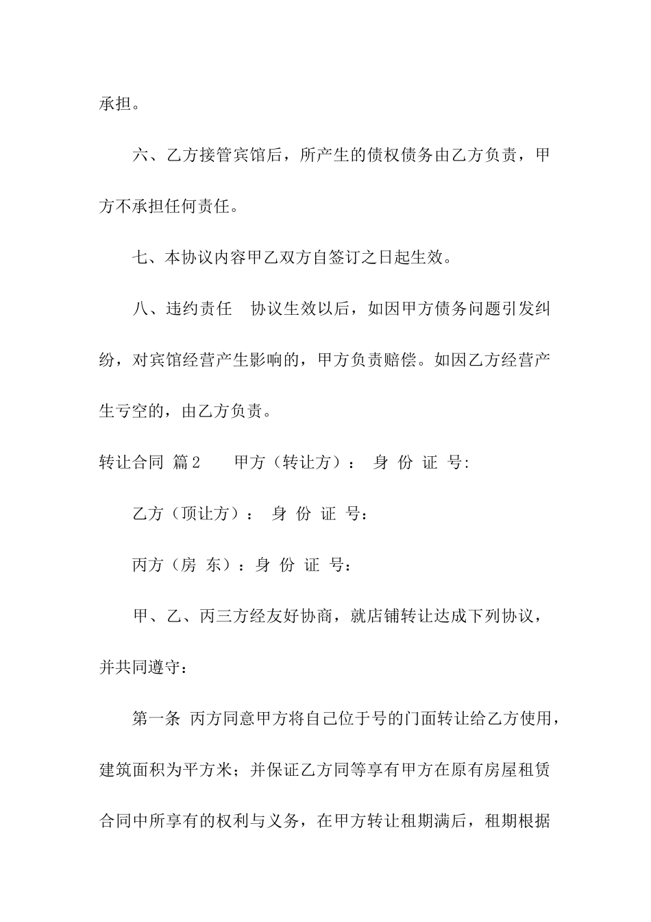 关于转让合同九篇_第2页