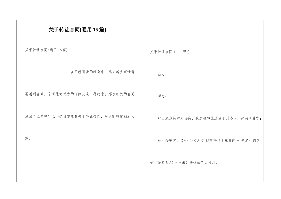 关于转让合同(通用15篇)_第1页