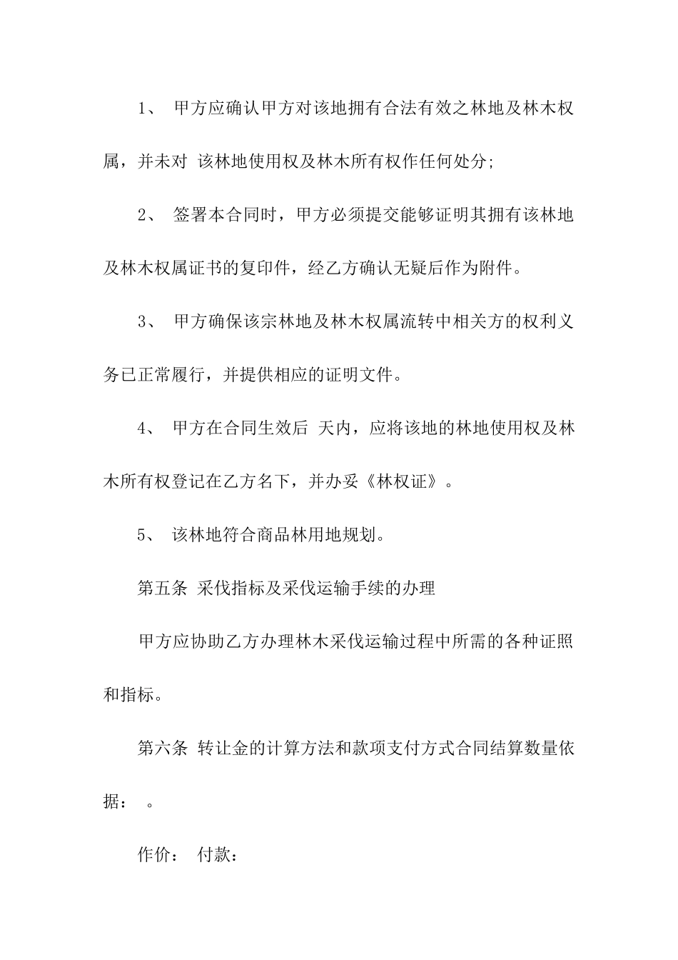 关于转让合同八篇_第2页