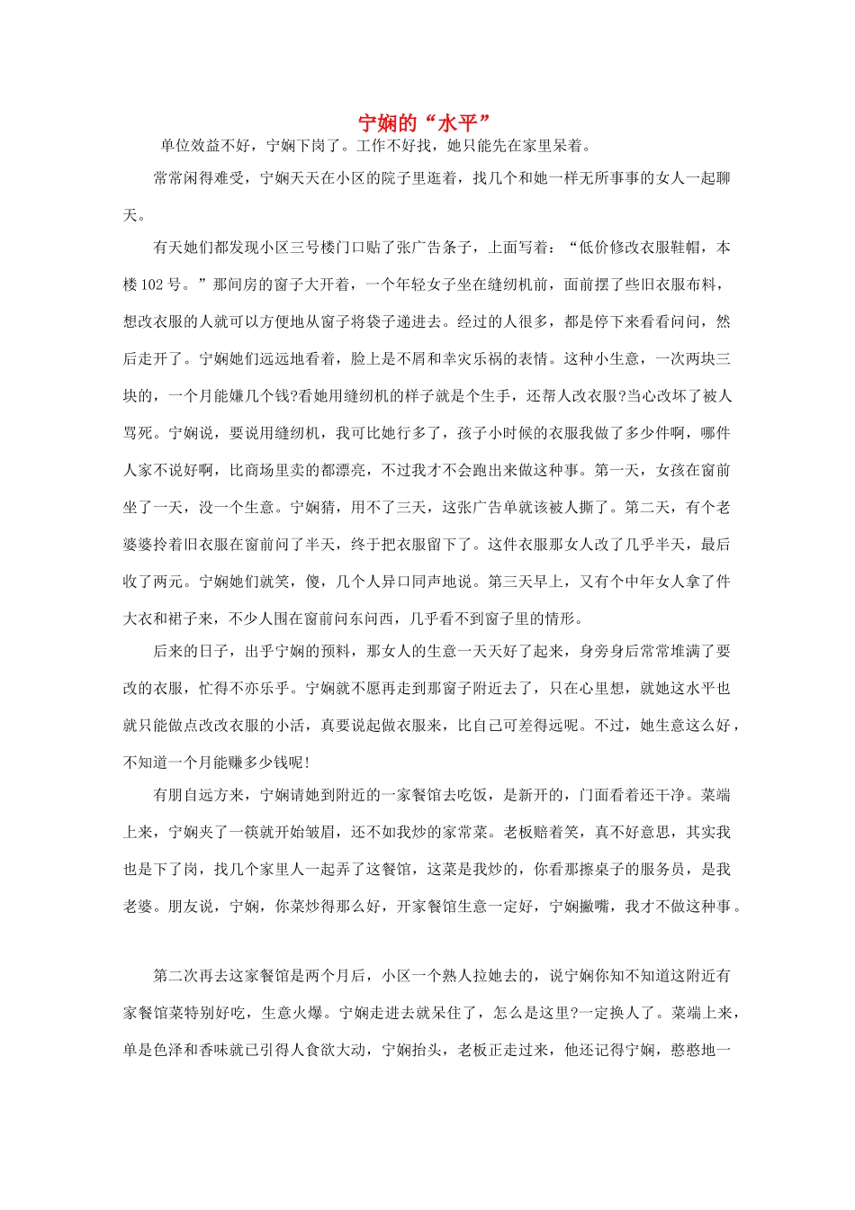 高中语文 阅读之做人与处世 宁娴的“水平”素材_第1页