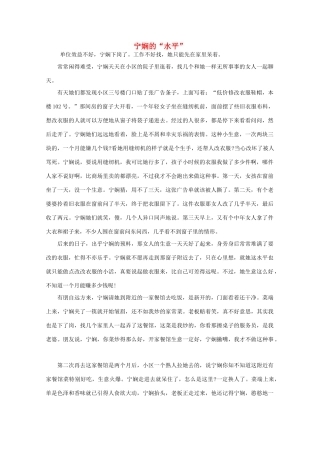 高中语文 阅读之做人与处世 宁娴的“水平”素材