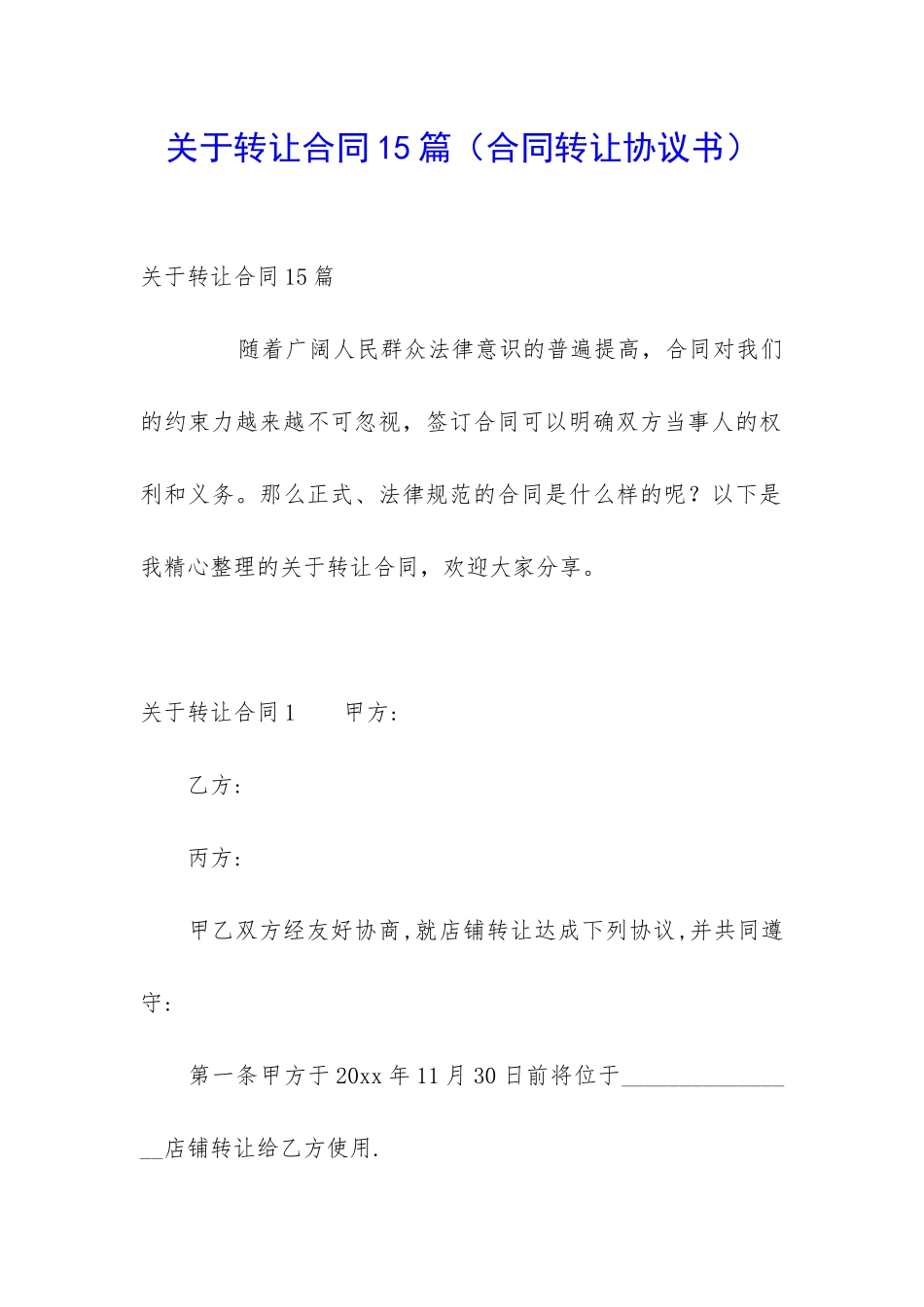 关于转让合同15篇_第1页
