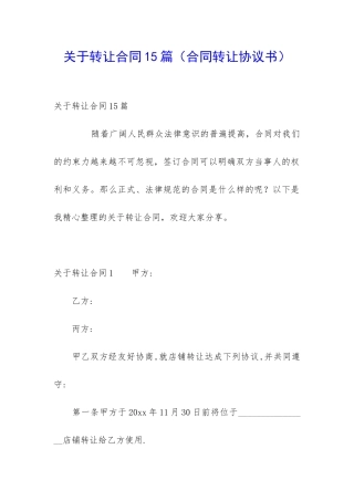 关于转让合同15篇