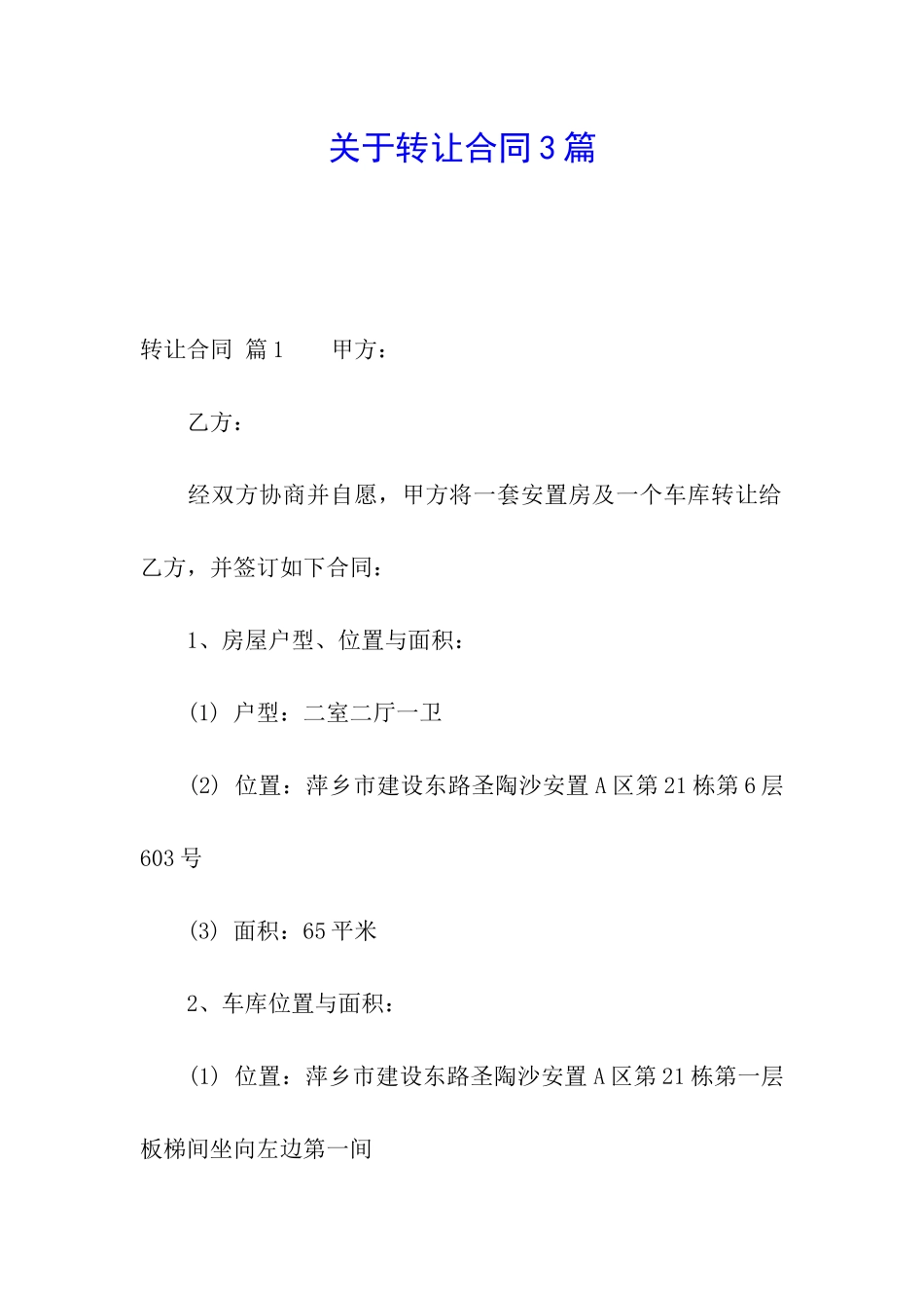 关于转让合同3篇_第1页