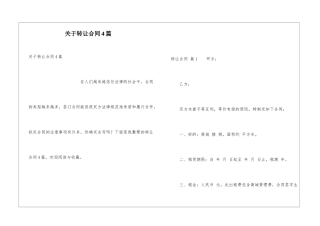 关于转让合同4篇