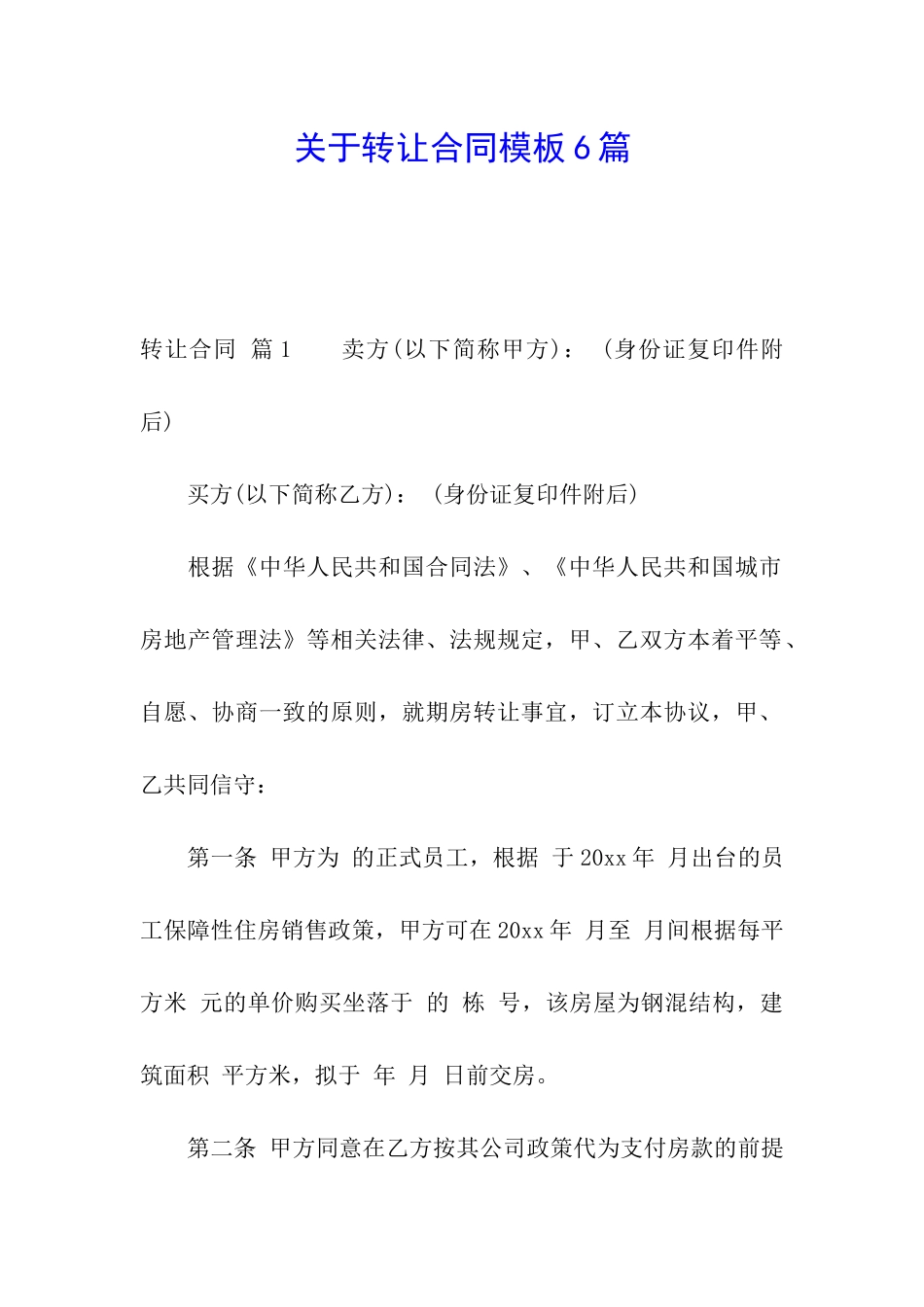 关于转让合同模板6篇_第1页