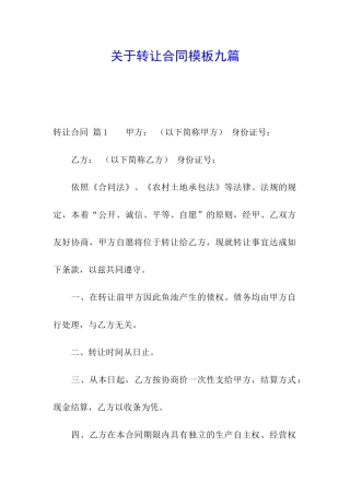 关于转让合同模板九篇