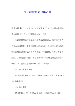 关于转让合同合集八篇