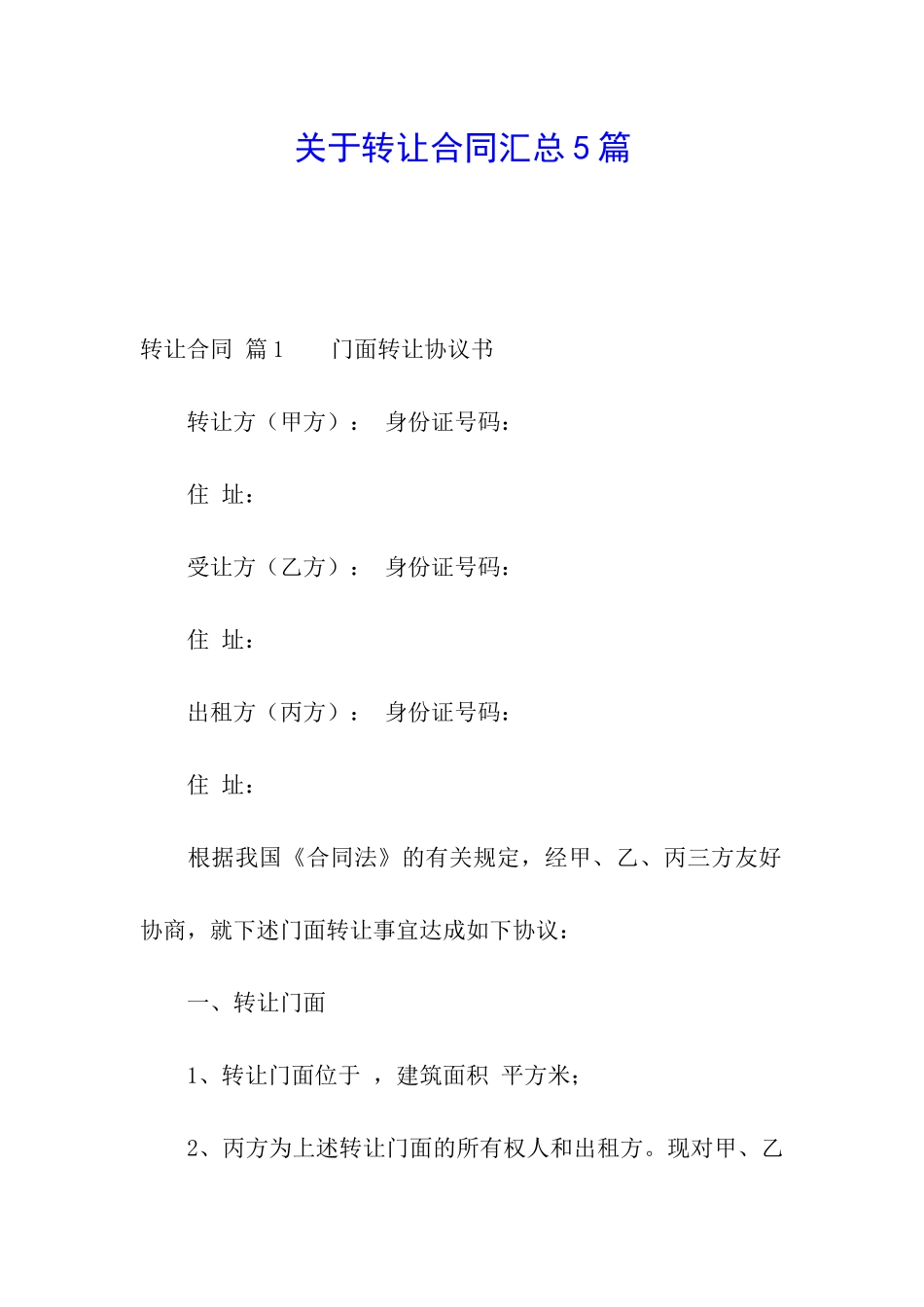 关于转让合同汇总5篇_第1页