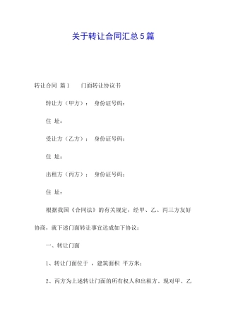 关于转让合同汇总5篇