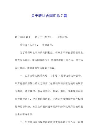 关于转让合同汇总7篇