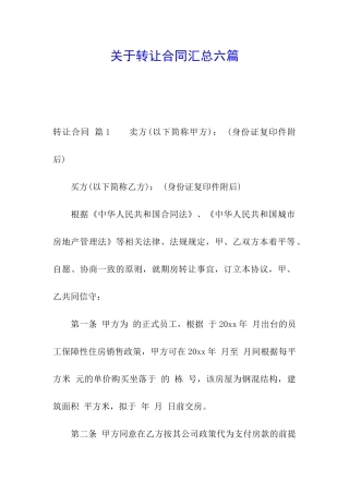 关于转让合同汇总六篇