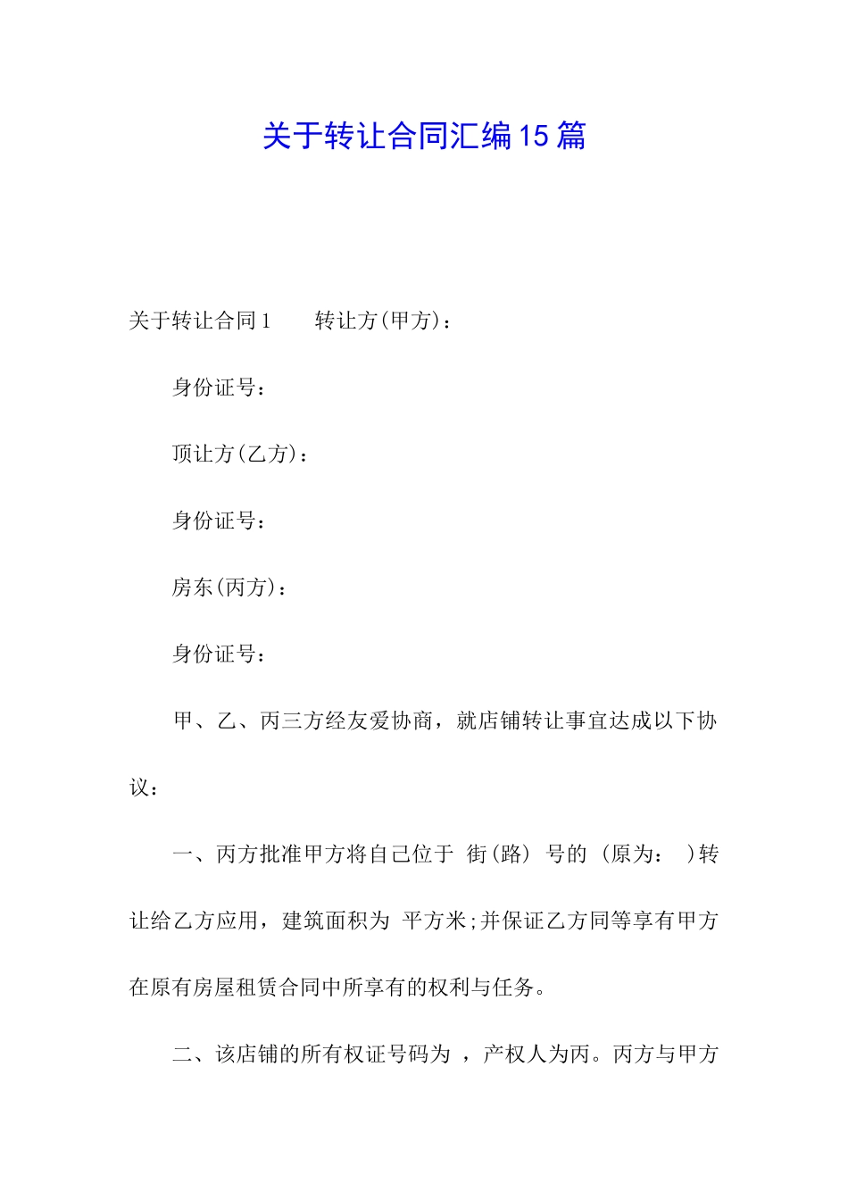 关于转让合同汇编15篇_第1页