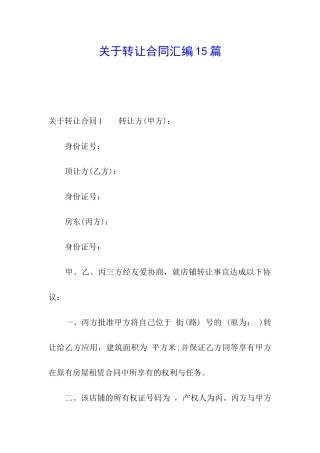 关于转让合同汇编15篇