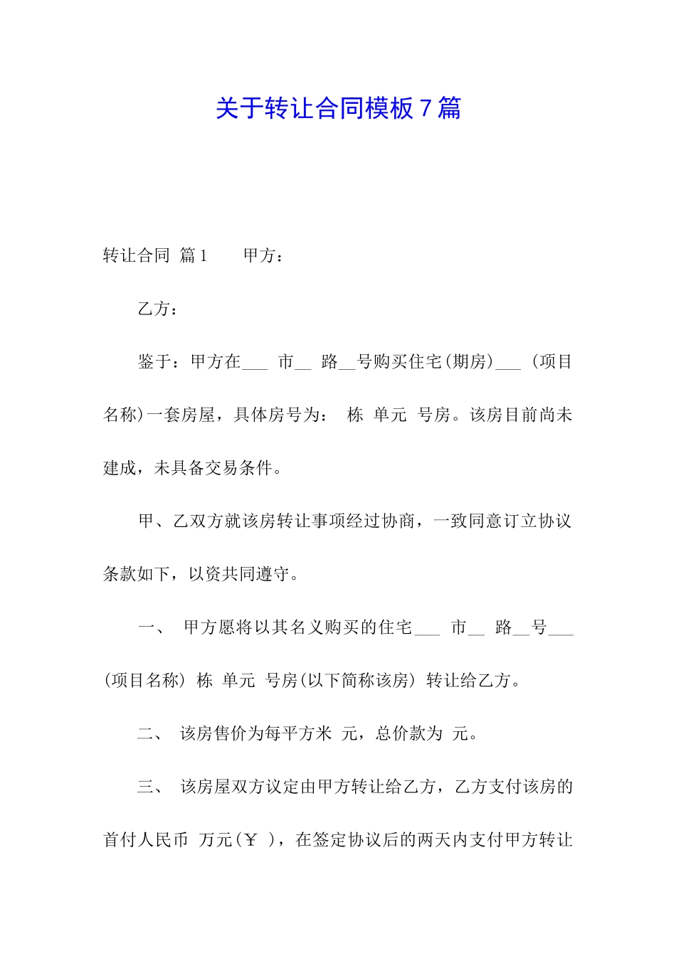 关于转让合同模板7篇_第1页