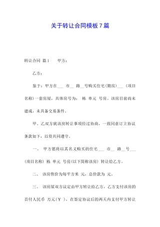 关于转让合同模板7篇