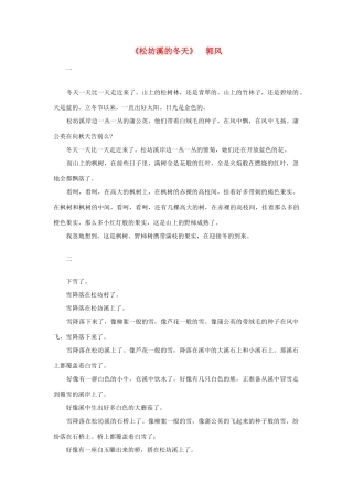 高中语文 课外阅读之近代名作精选《松坊溪的冬天》郭风素材