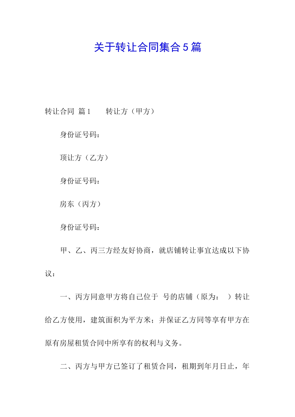 关于转让合同集合5篇_第1页