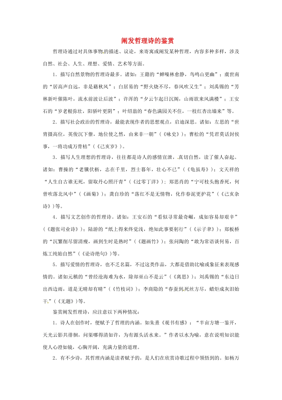 高中语文 诗歌鉴赏宝库 阐发哲理诗的鉴赏素材 粤教版选修《唐诗宋词元散曲选读》-粤教版高二《唐诗宋词元散曲选读》语文素材_第1页