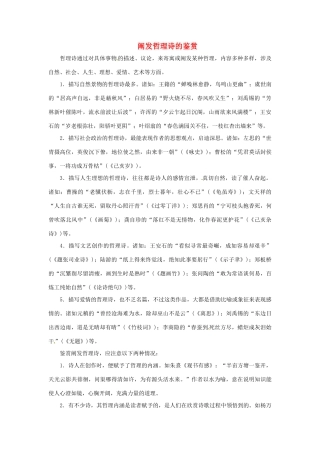 高中语文 诗歌鉴赏宝库 阐发哲理诗的鉴赏素材 粤教版选修《唐诗宋词元散曲选读》-粤教版高二《唐诗宋词元散曲选读》语文素材