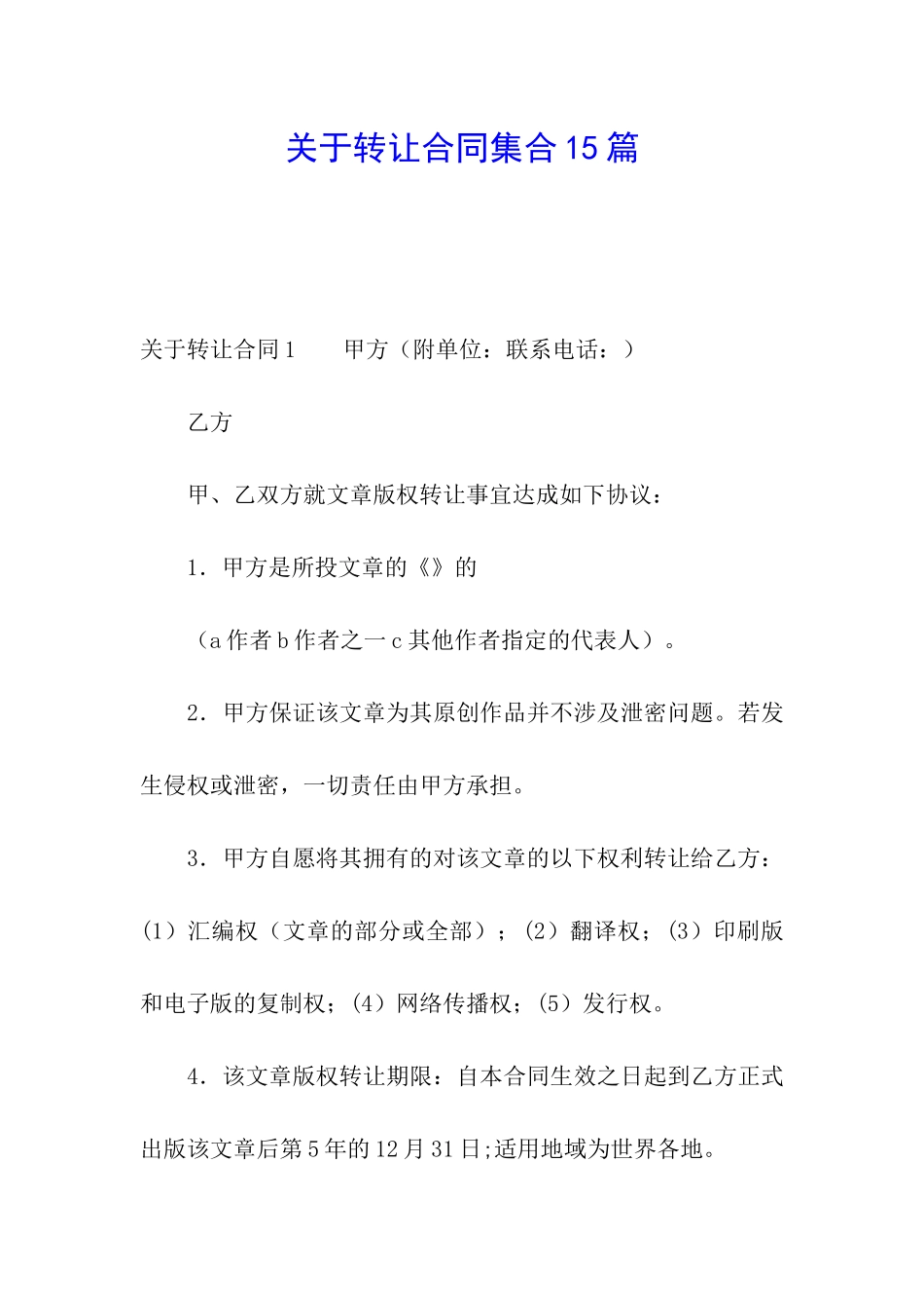 关于转让合同集合15篇_第1页