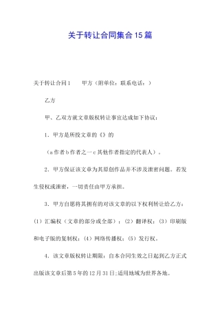关于转让合同集合15篇