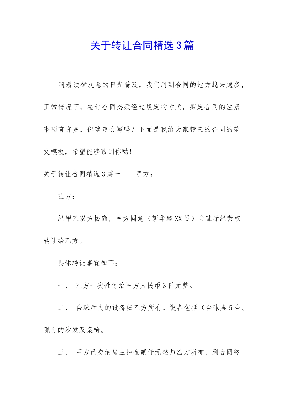 关于转让合同精选3篇_第1页