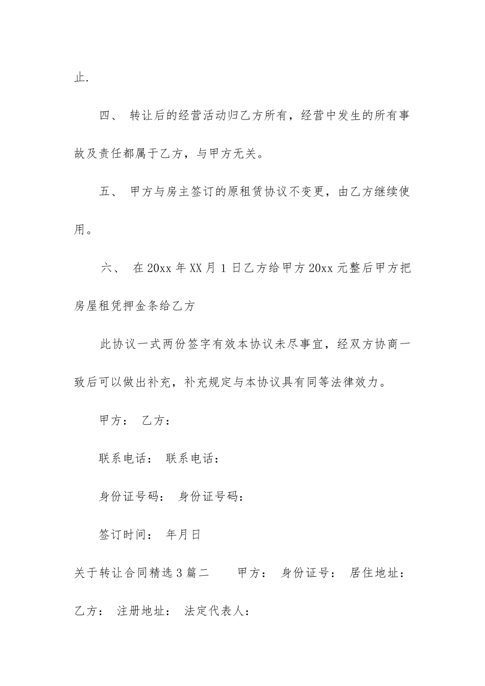 关于转让合同精选3篇_第2页