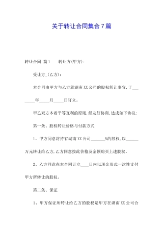关于转让合同集合7篇