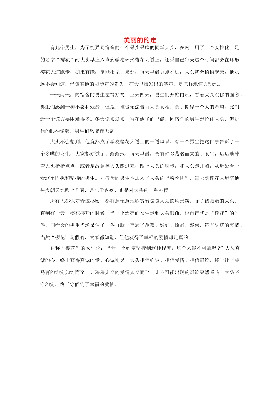 高中语文 阅读之做人与处世 美丽的约定素材_第1页