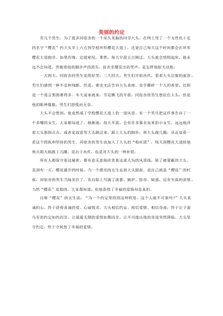 高中语文 阅读之做人与处世 美丽的约定素材