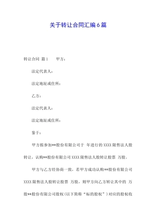 关于转让合同汇编6篇