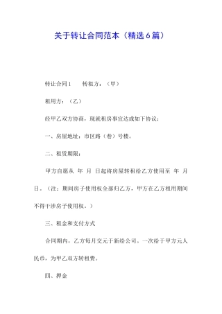 关于转让合同范本